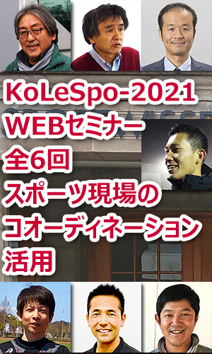 KoLeSpo-2021WEBセミナー 全6回「スポーツ現場のコオーディネーション活用」